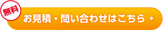 お問い合せ・お見積はこちら