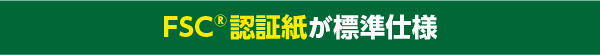 環境配慮のFSC®認証紙利用