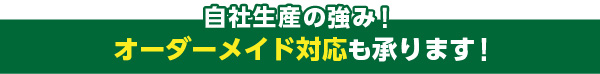 オーダーメイド対応も承ります！