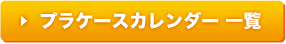 プラケースカレンダー一覧へ