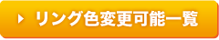リング色変更可能一覧
