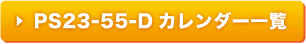 PS23-55-Dカレンダー一覧