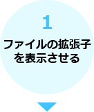 1.ファイルの拡張子を表示させる