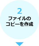 2.ファイルのコピーを作成