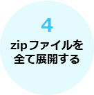 4.zipファイルを全て展開する