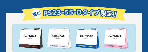 PS23-55-D限定オプション