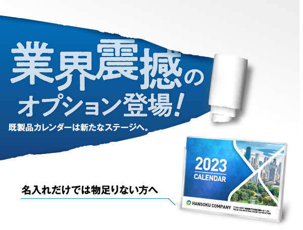 業界震撼のオプション登場！既製品カレンダーは新たなステージへ