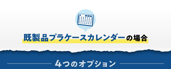 既製品プラケースカレンダー4つのオプション