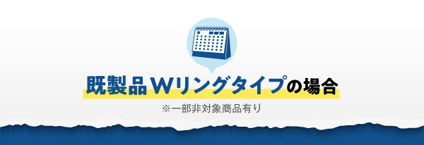 既製品Wリングタイプの場合