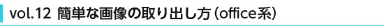 簡単な画像の取り出し方(office系)