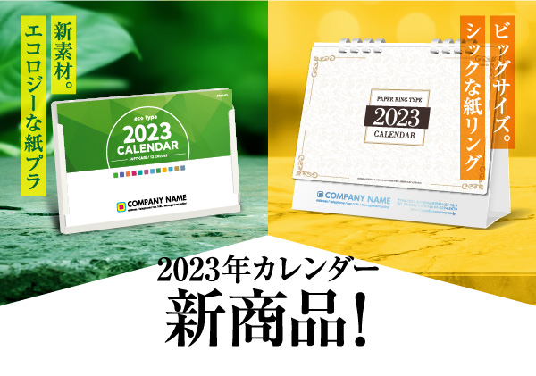 2023年カレンダー新商品