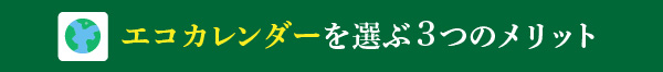 エコカレンダーを選ぶ3つのメリット