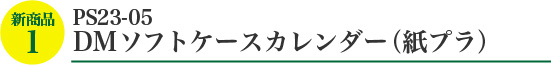 DMソフトケースカレンダー（紙プラ）