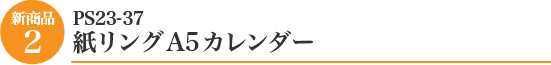 紙リングA5カレンダー