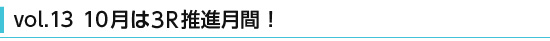 10月は3R推進月間！