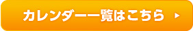 カレンダー一覧はこちら