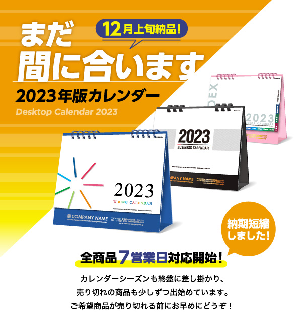 まだ間に合います！2023年版卓上カレンダー