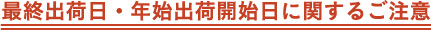 最終出荷日・年始出荷開始日のお知らせ