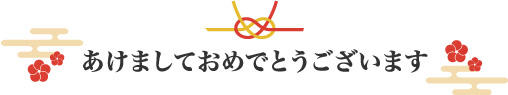 新年あけましておめでとうございます