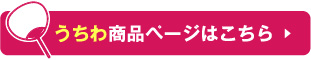 うちわ商品ページはこちら