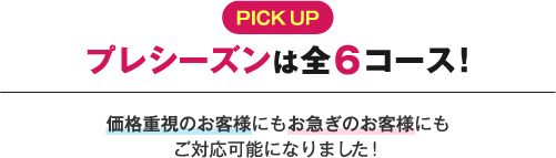 プレシーズンは全6コース！