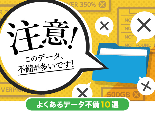 よくあるデータ不備10選