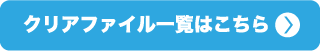 クリアファイル一覧はこちら