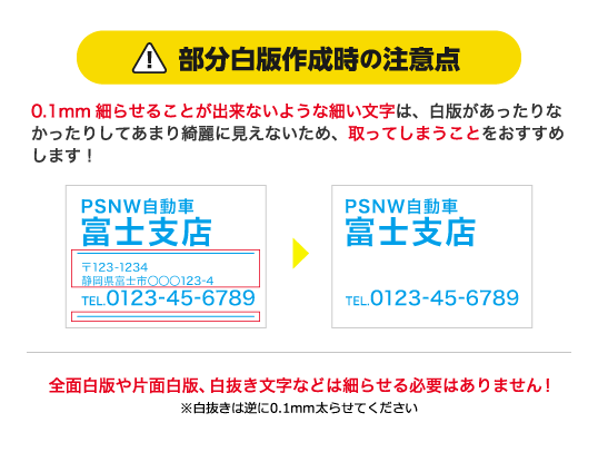 部分白版作成時の注意点