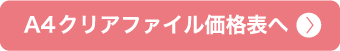 A4クリアファイル価格表はこちら