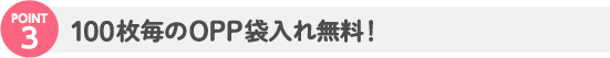 100枚毎のOPP袋入れ無料！