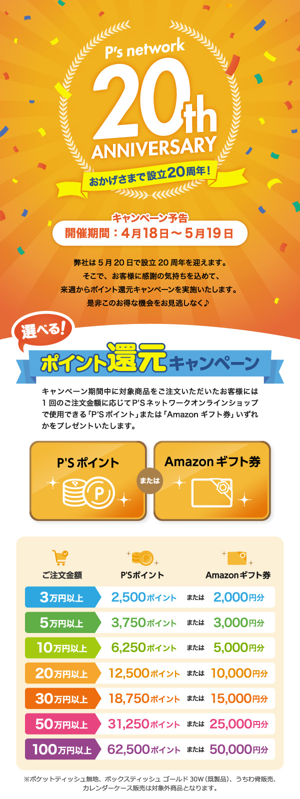 【予告】20周年記念 選べる!ポイント還元キャンペーン