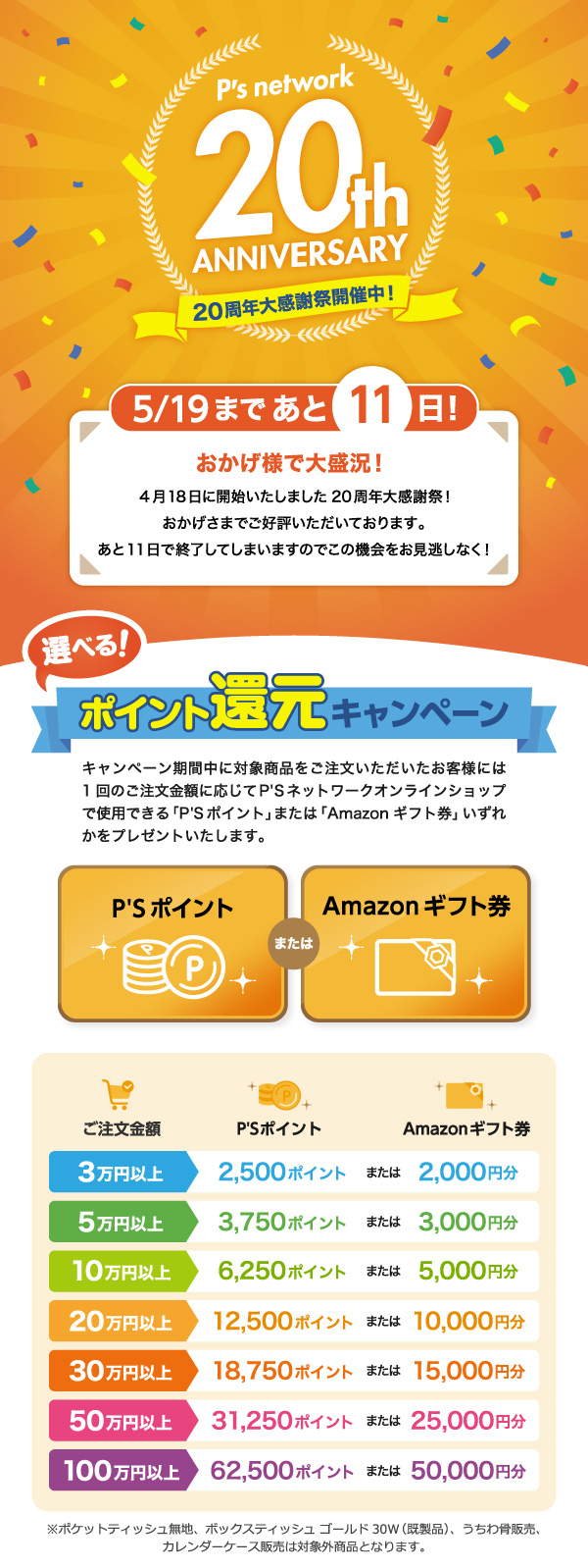 【20周年記念祭】 選べる!ポイント還元キャンペーン開催中！