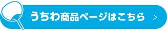 うちわ商品ページはこちら