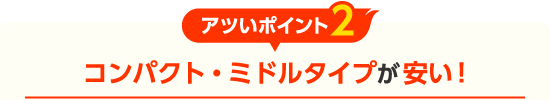 コンパクト・ミドルタイプが安い！