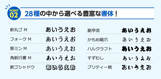 28種の中から選べる豊富な書体！