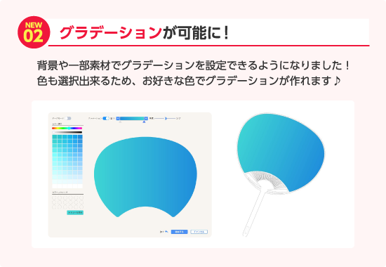 グラデーションが可能に！