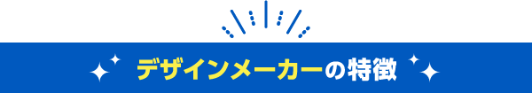 デザインメーカーの特徴