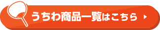 うちわ商品一覧はこちら