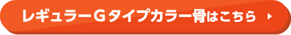 レギュラーGカラー骨