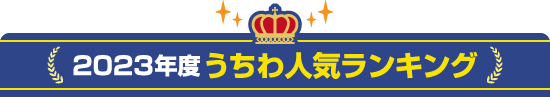 2023年度うちわ人気ランキング