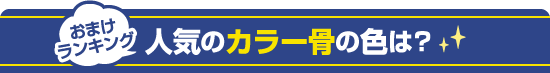 人気のカラー骨は？