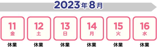 休業期間スケジュール