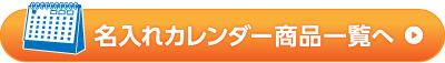 名入れカレンダー商品一覧へ