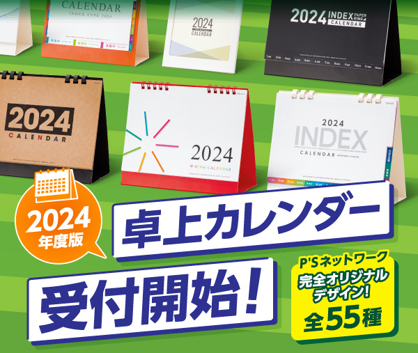 2024年度版卓上カレンダー受付開始