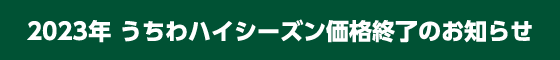 うちわハイシーズン価格終了のお知らせ