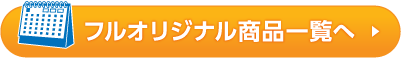 フルオリジナル商品一覧はこちら