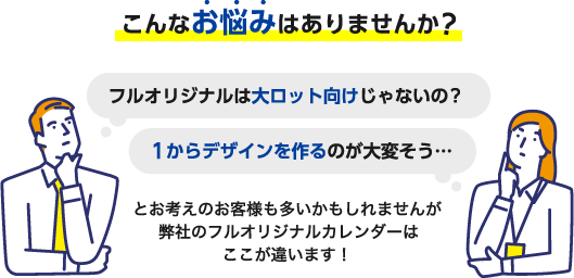 弊社のフルオリジナルカレンダーはここが違います