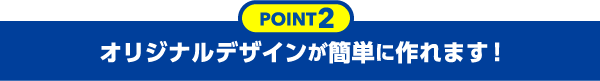 オリジナルデザインが簡単に作れます！