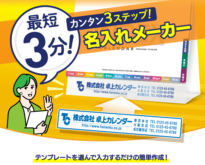 最短3分！簡単3ステップ！カレンダー名入れメーカー