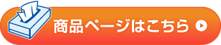 ボックスティッシュ商品ページへ